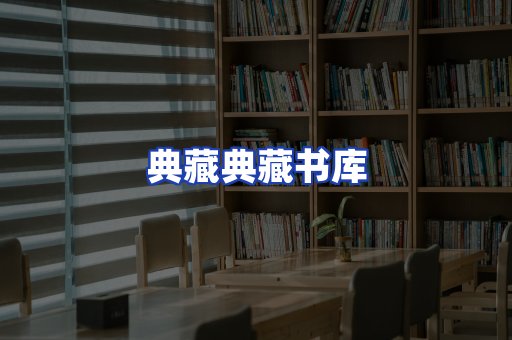 典藏典藏书库